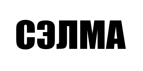 СЭЛМА